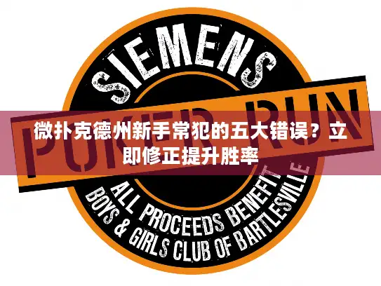 微扑克德州新手常犯的五大错误?立即修正提升胜率 微扑克德州新手常犯的五大错误?立即修正提升胜率