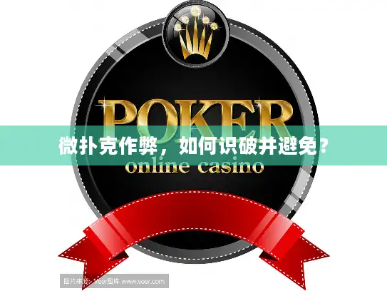 微扑克作弊，如何识破并避免？