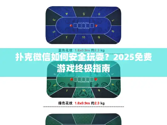 扑克微信如何安全玩耍？2025免费游戏终极指南