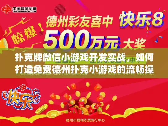 扑克牌微信小游戏开发实战,如何打造免费德州扑克小游戏的流畅操作体验? 扑克牌微信小游戏开发实战,如何打造免费德州扑克小游戏的流畅操作体验?
