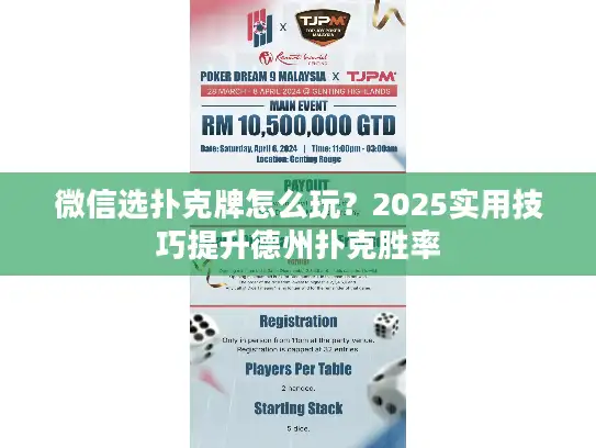 微信选扑克牌怎么玩？2025实用技巧提升德州扑克胜率