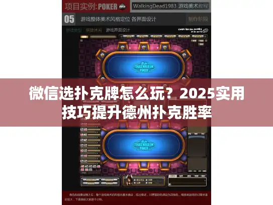 微信选扑克牌怎么玩？2025实用技巧提升德州扑克胜率