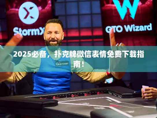 2025必备,扑克牌微信表情免费下载指南! 2025必备,扑克牌微信表情免费下载指南!