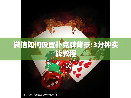 微信如何设置扑克牌背景:3分钟实战教程