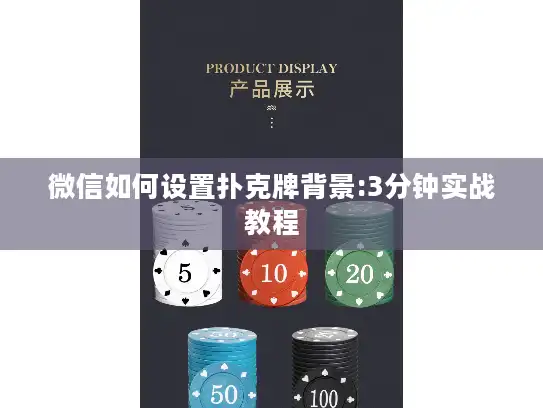 微信如何设置扑克牌背景:3分钟实战教程