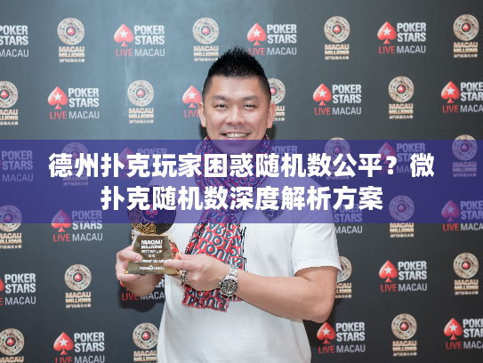 德州扑克玩家困惑随机数公平?微扑克随机数深度解析方案 德州扑克玩家困惑随机数公平?微扑克随机数深度解析方案