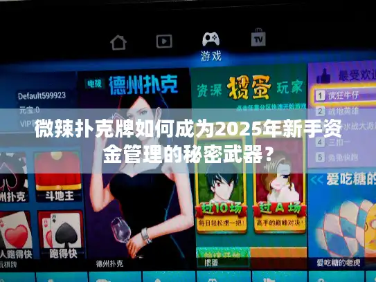 微辣扑克牌如何成为2025年新手资金管理的秘密武器？