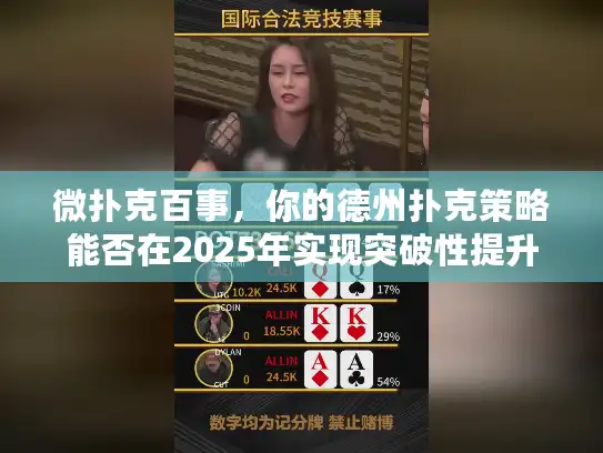 微扑克百事,你的德州扑克策略能否在2025年实现突破性提升? 微扑克百事,你的德州扑克策略能否在2025年实现突破性提升?