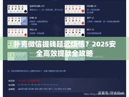 扑克微信提钱延迟烦恼？2025安全高效提款全攻略