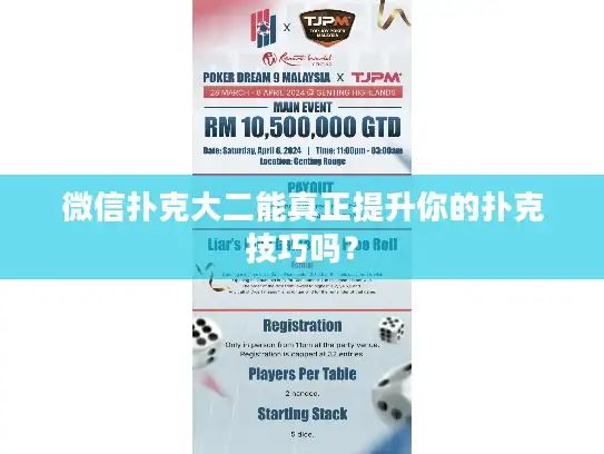 微信扑克大二能真正提升你的扑克技巧吗？