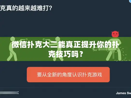 微信扑克大二能真正提升你的扑克技巧吗？