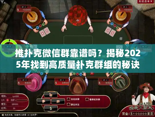 推扑克微信群靠谱吗？揭秘2025年找到高质量扑克群组的秘诀