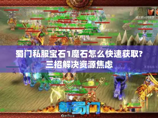 蜀门私服宝石1魔石怎么快速获取?三招解决资源焦虑