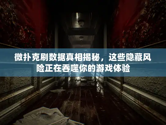 微扑克刷数据真相揭秘，这些隐藏风险正在吞噬你的游戏体验