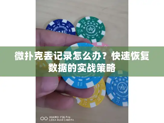 微扑克丢记录怎么办?快速恢复数据的实战策略 微扑克丢记录怎么办?快速恢复数据的实战策略