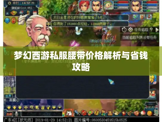 梦幻西游私服腰带价格解析与省钱攻略