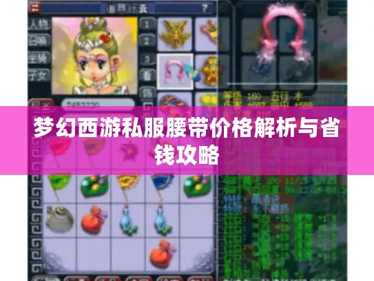梦幻西游私服腰带价格解析与省钱攻略