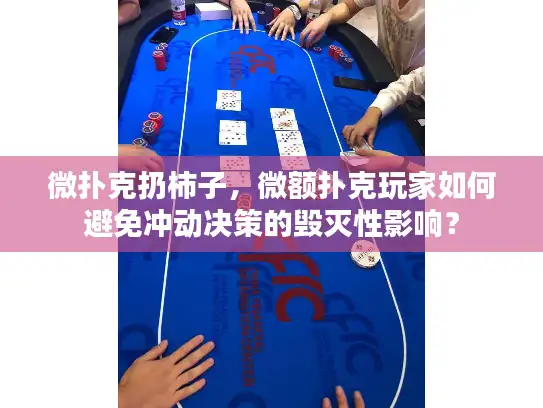 微扑克扔柿子，微额扑克玩家如何避免冲动决策的毁灭性影响？