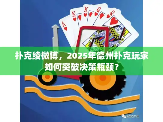 扑克绫微博，2025年德州扑克玩家如何突破决策瓶颈？