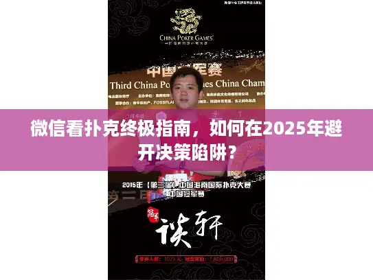 微信看扑克终极指南,如何在2025年避开决策陷阱? 微信看扑克终极指南,如何在2025年避开决策陷阱?