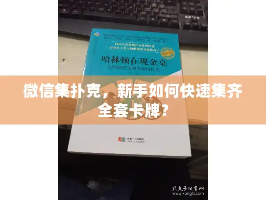 微信集扑克,新手如何快速集齐全套卡牌? 微信集扑克,新手如何快速集齐全套卡牌?
