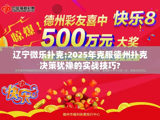 辽宁微乐扑克:2025年克服德州扑克决策犹豫的实战技巧? 辽宁微乐扑克:2025年克服德州扑克决策犹豫的实战技巧?