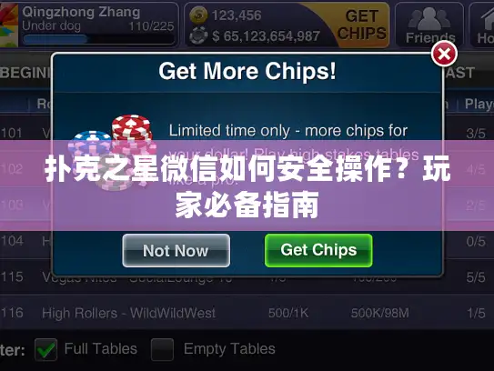 扑克之星微信如何安全操作？玩家必备指南