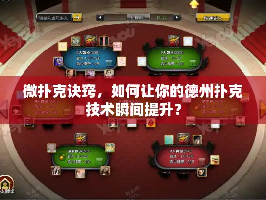 微扑克诀窍，如何让你的德州扑克技术瞬间提升？