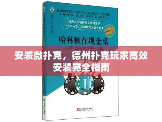 安装微扑克,德州扑克玩家高效安装完全指南 安装微扑克,德州扑克玩家高效安装完全指南