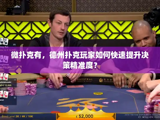 微扑克有，德州扑克玩家如何快速提升决策精准度？