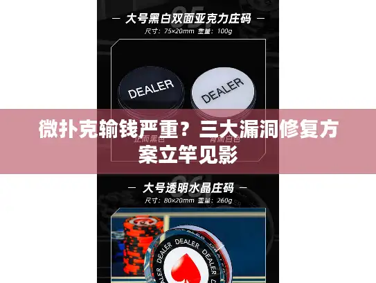 微扑克输钱严重?三大漏洞修复方案立竿见影 微扑克输钱严重?三大漏洞修复方案立竿见影