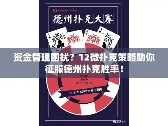 资金管理困扰？12微扑克策略助你征服德州扑克胜率！