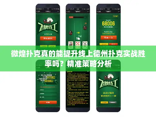 微煌扑克真的能提升线上德州扑克实战胜率吗？精准策略分析