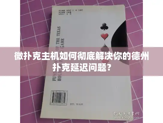 微扑克主机如何彻底解决你的德州扑克延迟问题? 微扑克主机如何彻底解决你的德州扑克延迟问题?