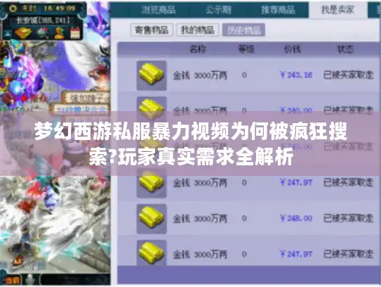 梦幻西游私服暴力视频为何被疯狂搜索?玩家真实需求全解析