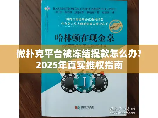 微扑克平台被冻结提款怎么办?2025年真实维权指南