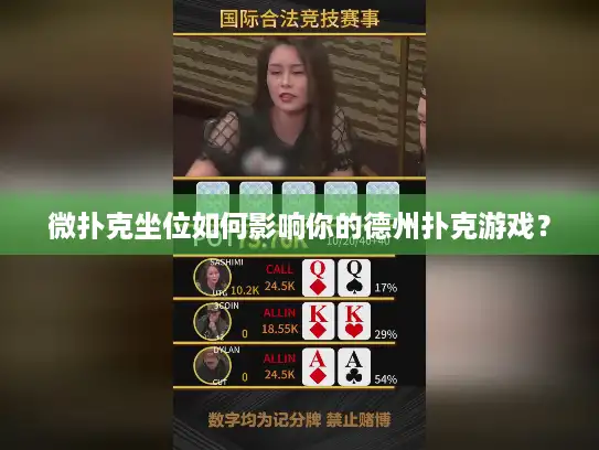 微扑克坐位如何影响你的德州扑克游戏? 微扑克坐位如何影响你的德州扑克游戏?