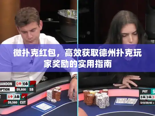 微扑克红包,高效获取德州扑克玩家奖励的实用指南 微扑克红包,高效获取德州扑克玩家奖励的实用指南