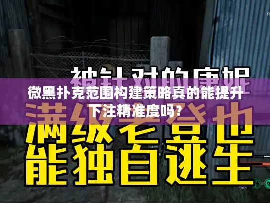 微黑扑克范围构建策略真的能提升下注精准度吗? 微黑扑克范围构建策略真的能提升下注精准度吗?
