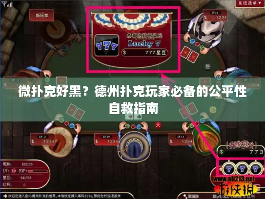 微扑克好黑?德州扑克玩家必备的公平性自救指南 微扑克好黑?德州扑克玩家必备的公平性自救指南
