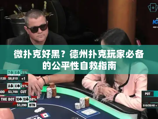 微扑克好黑?德州扑克玩家必备的公平性自救指南 微扑克好黑?德州扑克玩家必备的公平性自救指南