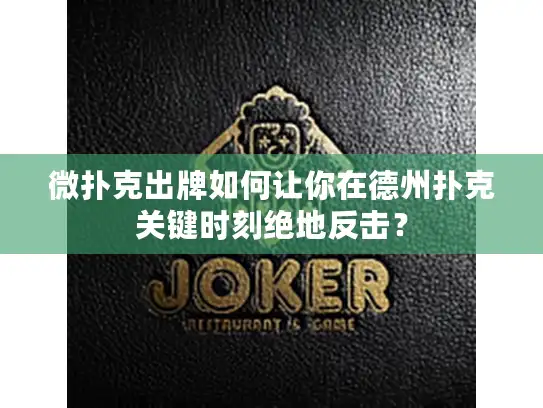 微扑克出牌如何让你在德州扑克关键时刻绝地反击？