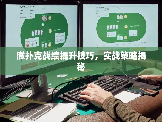 微扑克战绩提升技巧，实战策略揭秘