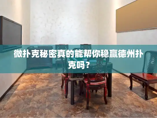 微扑克秘密真的能帮你稳赢德州扑克吗？