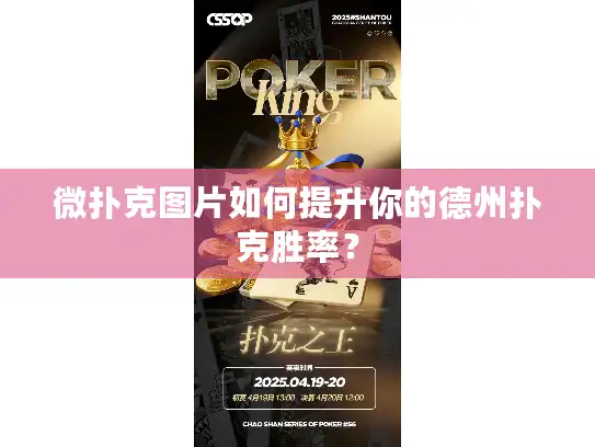 微扑克图片如何提升你的德州扑克胜率？