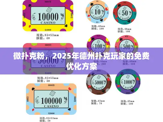 微扑克粉，2025年德州扑克玩家的免费优化方案