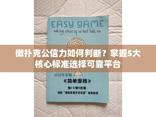 微扑克公信力如何判断？掌握5大核心标准选择可靠平台