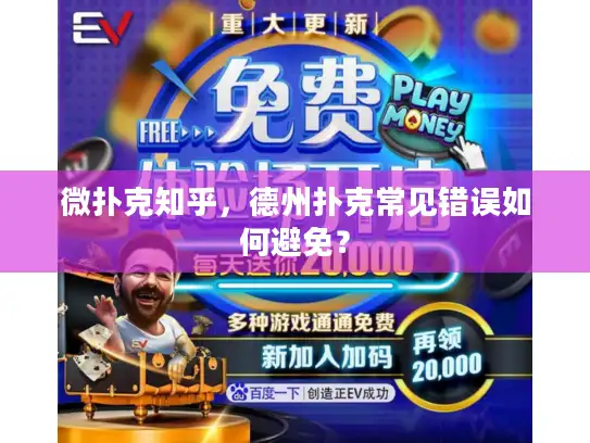 微扑克知乎，德州扑克常见错误如何避免？