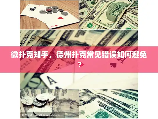 微扑克知乎，德州扑克常见错误如何避免？