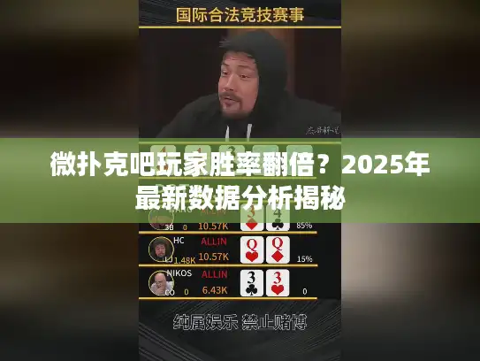 微扑克吧玩家胜率翻倍?2025年最新数据分析揭秘 微扑克吧玩家胜率翻倍?2025年最新数据分析揭秘